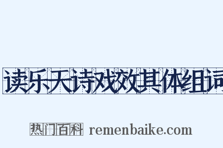 读乐天诗戏效其体组词是什么意思的图片